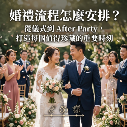 婚禮流程規劃.png