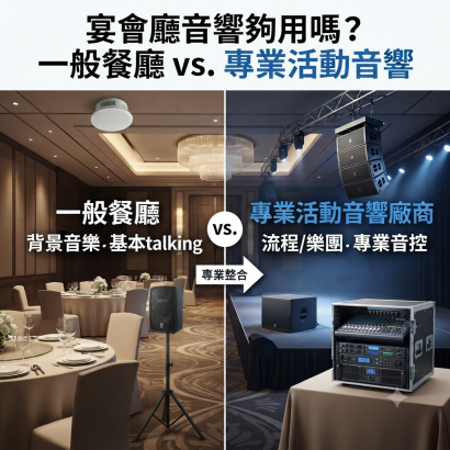 餐廳音響 vs 專業音響廠商.png