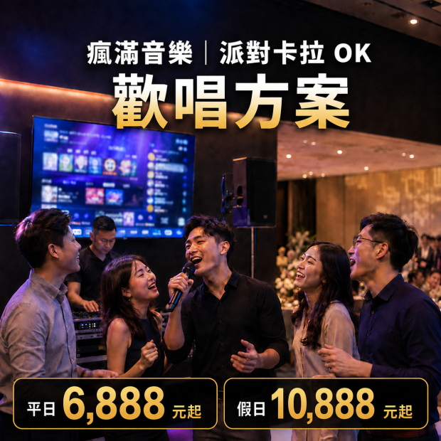 派對卡啦ok歡唱方案.png