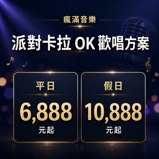 派對卡啦ok歡唱方案.png