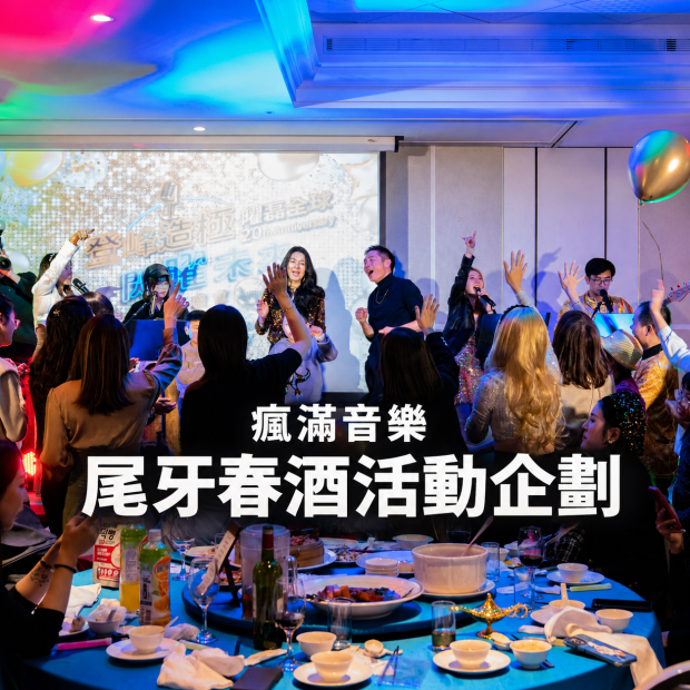 尾牙春酒活動企劃.png